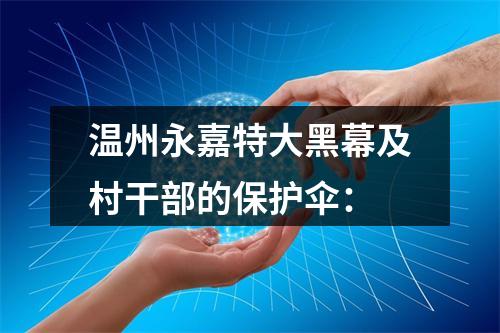 温州永嘉特大黑幕及村干部的保护伞：