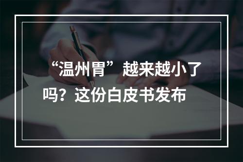 “温州胃”越来越小了吗？这份白皮书发布