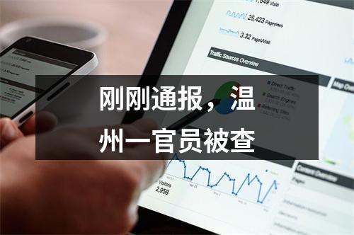 刚刚通报，温州一官员被查
