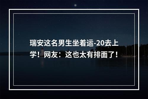 瑞安这名男生坐着运-20去上学！网友：这也太有排面了！