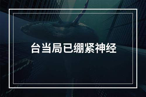 台当局已绷紧神经
