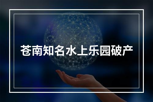 苍南知名水上乐园破产