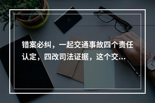 错案必纠，一起交通事故四个责任认定，四改司法证据，这个交警是这样处理事故的