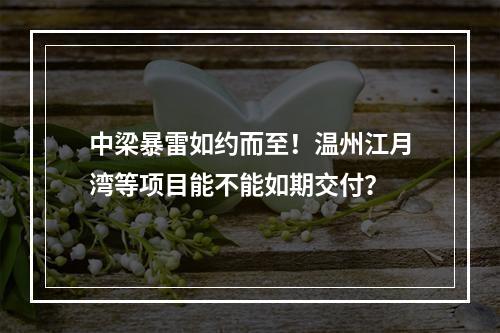中梁暴雷如约而至！温州江月湾等项目能不能如期交付？