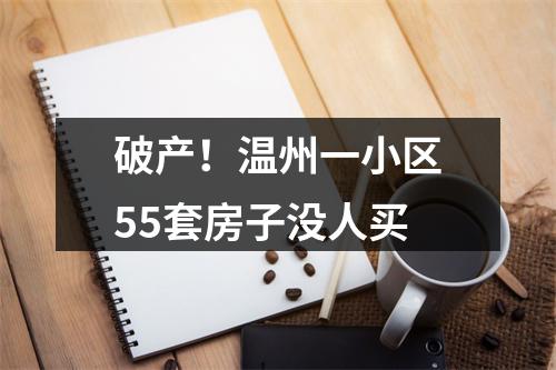 破产！温州一小区55套房子没人买