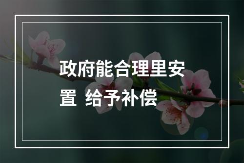 政府能合理里安置  给予补偿