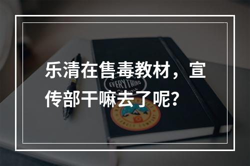 乐清在售毒教材，宣传部干嘛去了呢？