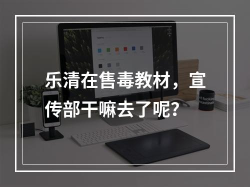 乐清在售毒教材，宣传部干嘛去了呢？
