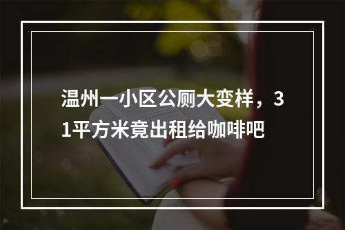 温州一小区公厕大变样，31平方米竟出租给咖啡吧