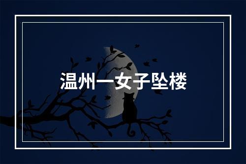 温州一女子坠楼