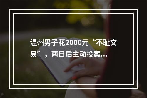温州男子花2000元“不耻交易”，两日后主动投案...