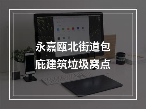 永嘉瓯北街道包庇建筑垃圾窝点