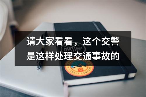 请大家看看，这个交警是这样处理交通事故的
