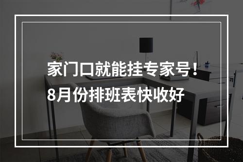 家门口就能挂专家号！8月份排班表快收好