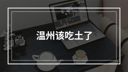 温州该吃土了