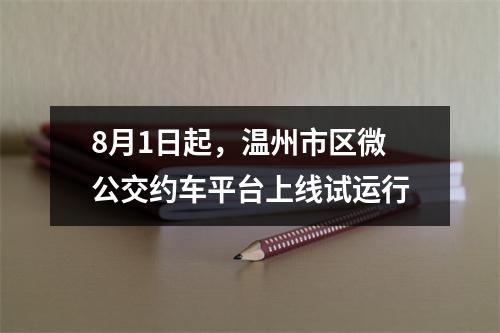 8月1日起，温州市区微公交约车平台上线试运行
