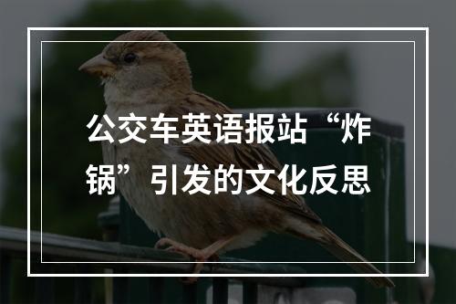 公交车英语报站“炸锅”引发的文化反思
