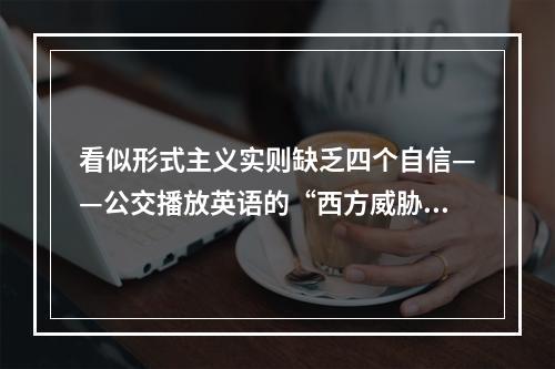 看似形式主义实则缺乏四个自信——公交播放英语的“西方威胁”
