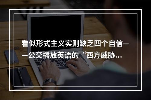 看似形式主义实则缺乏四个自信——公交播放英语的“西方威胁”