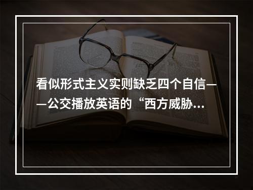 看似形式主义实则缺乏四个自信——公交播放英语的“西方威胁”