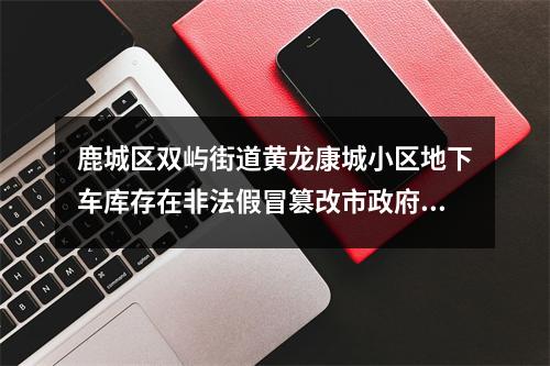 鹿城区双屿街道黄龙康城小区地下车库存在非法假冒篡改市政府文件的停车收费标准4年