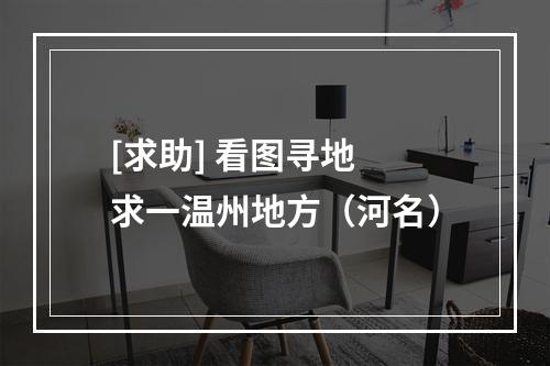 [求助] 看图寻地 求一温州地方（河名）