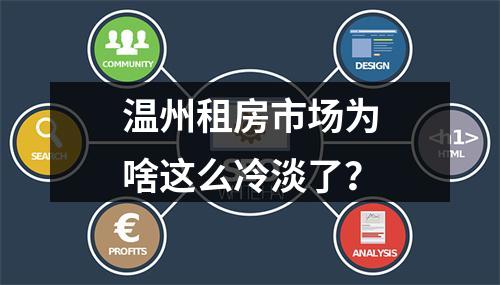 温州租房市场为啥这么冷淡了？