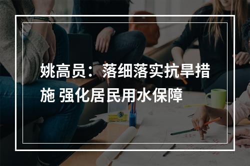 姚高员：落细落实抗旱措施 强化居民用水保障