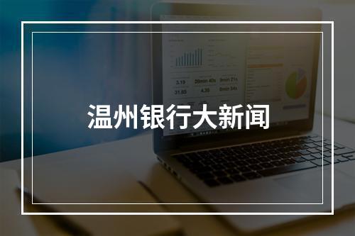 温州银行大新闻