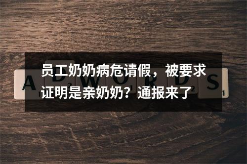 员工奶奶病危请假，被要求证明是亲奶奶？通报来了