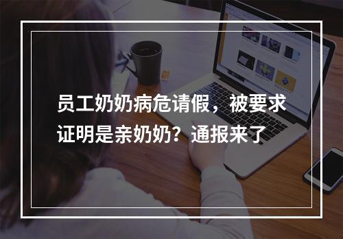 员工奶奶病危请假，被要求证明是亲奶奶？通报来了