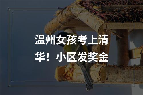 温州女孩考上清华！小区发奖金