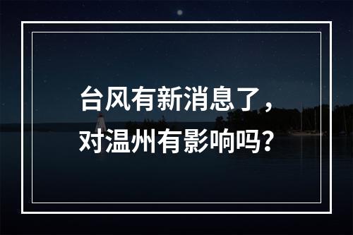 台风有新消息了，对温州有影响吗？