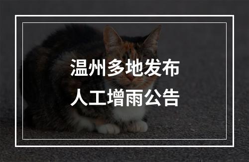 温州多地发布人工增雨公告