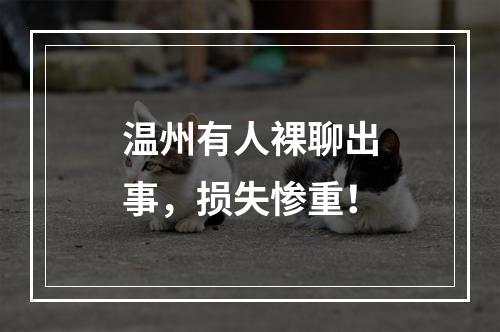 温州有人裸聊出事，损失惨重！