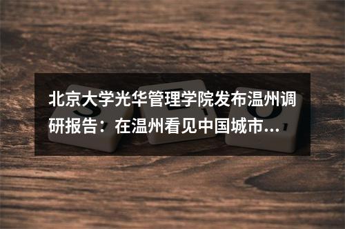 北京大学光华管理学院发布温州调研报告：在温州看见中国城市的韧性