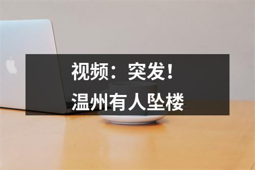 视频：突发！温州有人坠楼