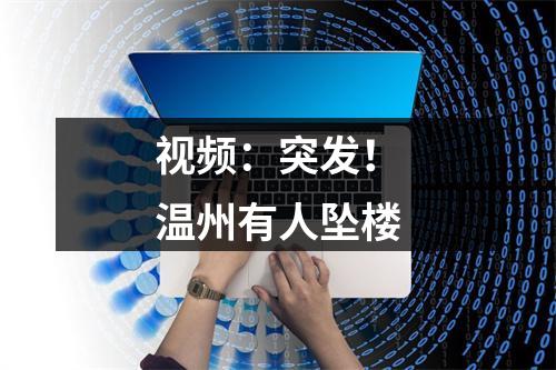 视频：突发！温州有人坠楼