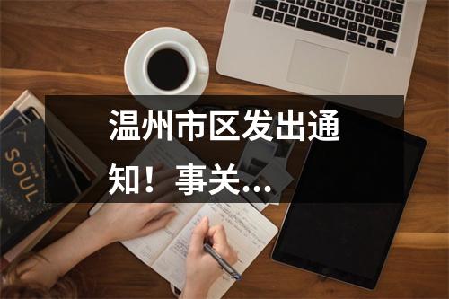 温州市区发出通知！事关...