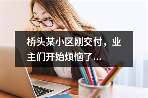 桥头某小区刚交付，业主们开始烦恼了...