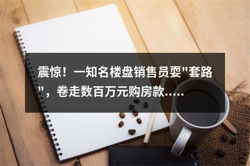 震惊！一知名楼盘销售员耍