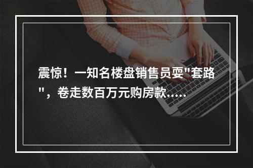 震惊！一知名楼盘销售员耍