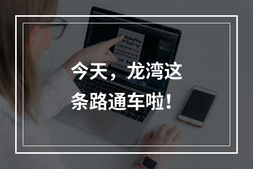 今天，龙湾这条路通车啦！