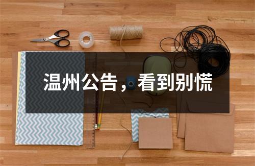 温州公告，看到别慌