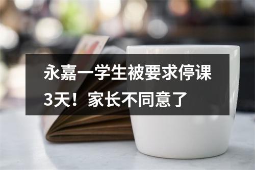 永嘉一学生被要求停课3天！家长不同意了