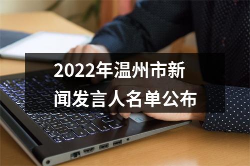 2022年温州市新闻发言人名单公布
