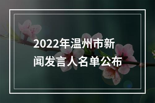 2022年温州市新闻发言人名单公布