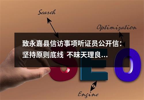 致永嘉县信访事项听证员公开信：坚持原则底线  不昧天理良心（为何被删）？？？