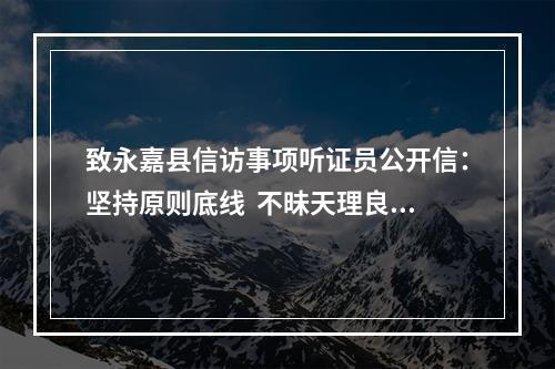 致永嘉县信访事项听证员公开信：坚持原则底线  不昧天理良心（为何被删）？？？