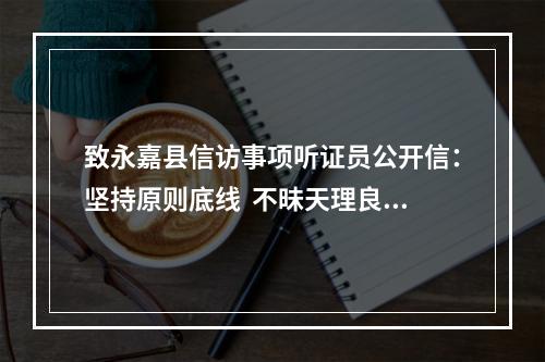 致永嘉县信访事项听证员公开信：坚持原则底线  不昧天理良心（为何被删）？？？